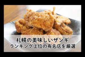 札幌のザンギ