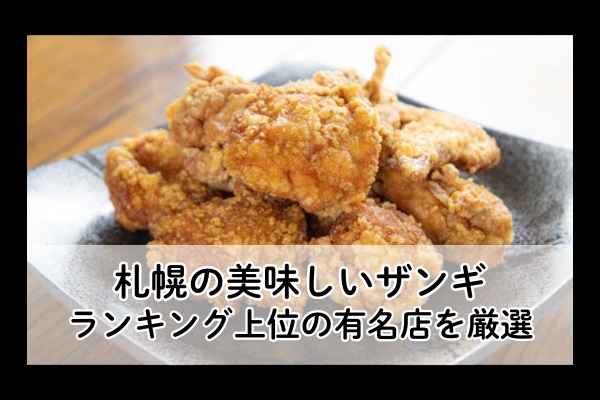 札幌のザンギ
