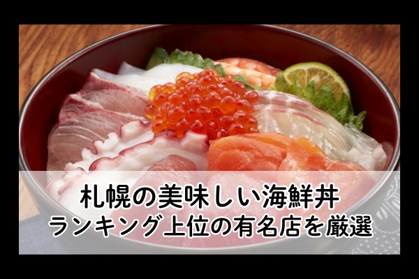 札幌の海鮮丼