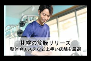 札幌の筋膜リリース