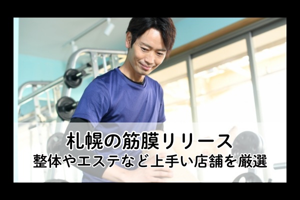 札幌の筋膜リリース