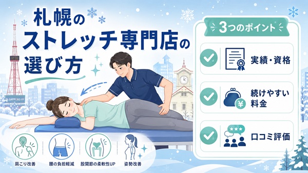 札幌のストレッチ専門店の選び方