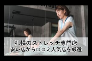 札幌のストレッチ専門店