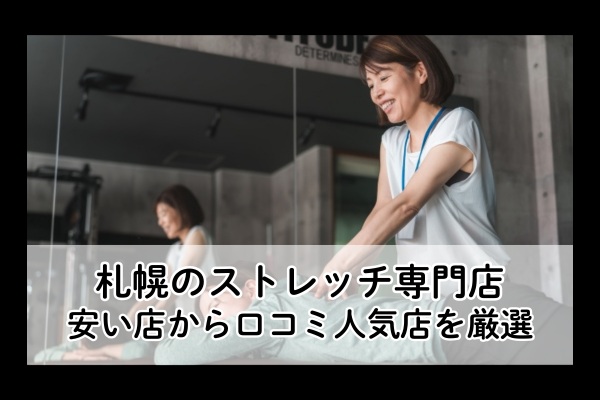 札幌のストレッチ専門店
