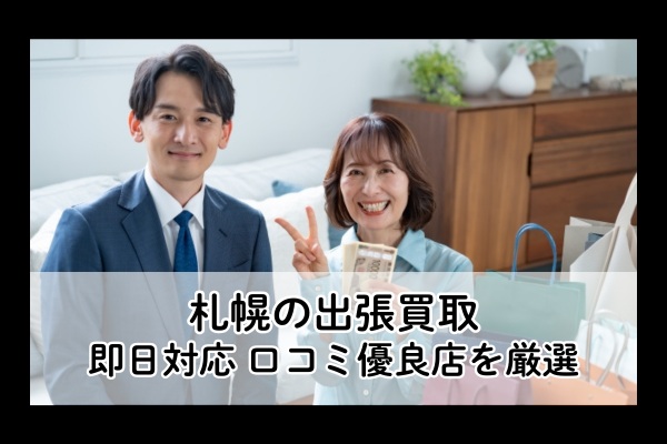 札幌の出張買取