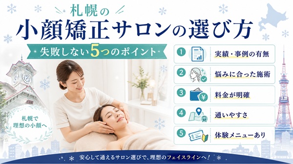 札幌の小顔矯正の選び方