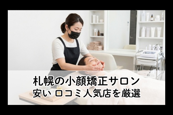 札幌の小顔矯正